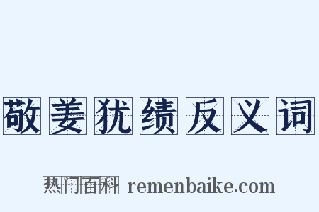 敬姜犹绩反义词是什么意思的图片